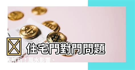 房間 門對門|房間門對門化解攻略：破解罵門煞，打造和諧居家 